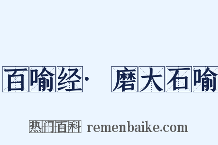 百喻经·磨大石喻是什么意思的图片